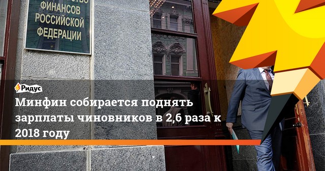 Повышение зарплаты госслужащим в 2018 году. Последние новости Повышение зарплаты госслужащим в 2018 году. Последние новости