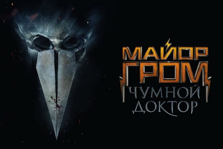 Фильм майор гром чумной доктор актеры и роли фото